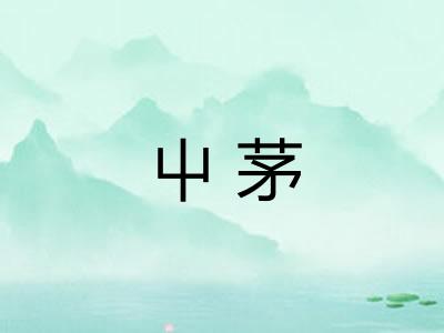屮茅