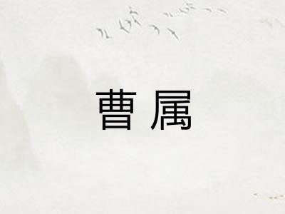 曹属