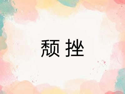 颓挫