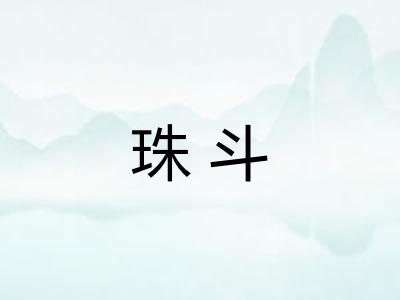 珠斗