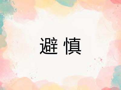 避慎