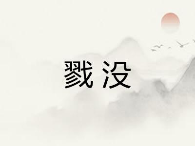 戮没