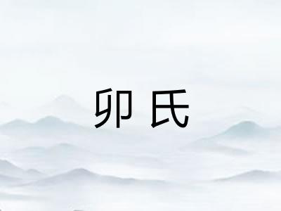 卯氏