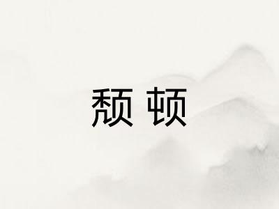 颓顿