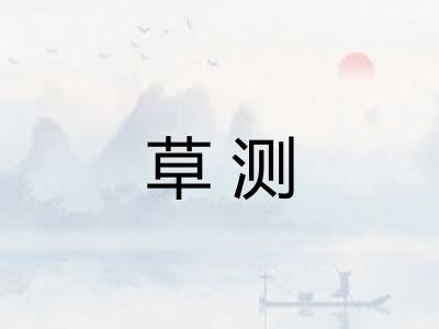 草测