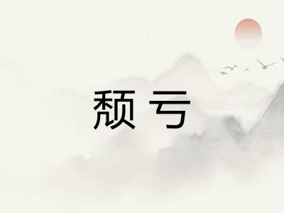 颓亏