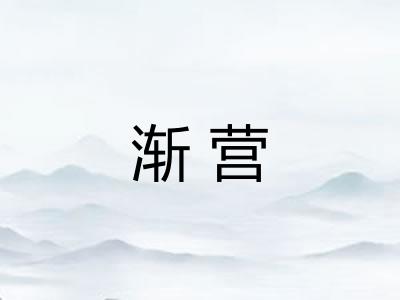 渐营