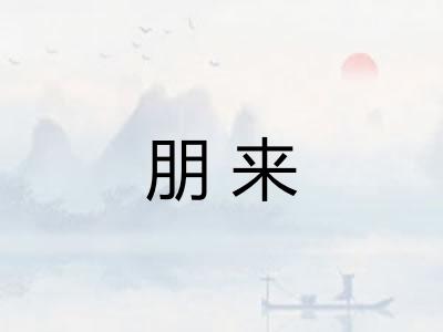 朋来