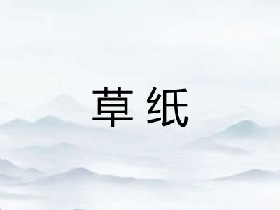 草纸