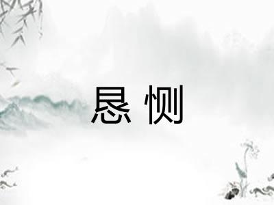 恳恻