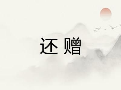 还赠