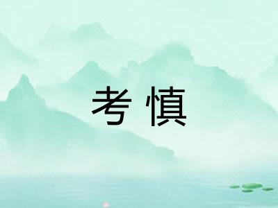 考慎