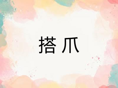 搭爪
