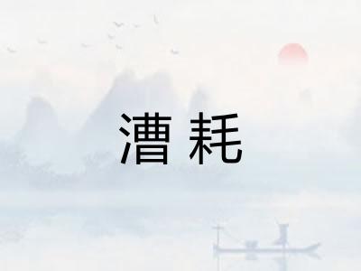 漕耗