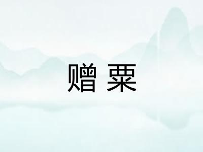 赠粟