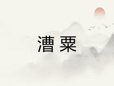 漕粟
