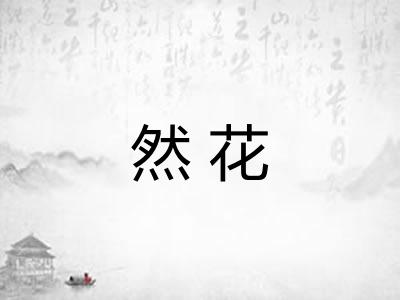 然花