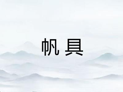 帆具