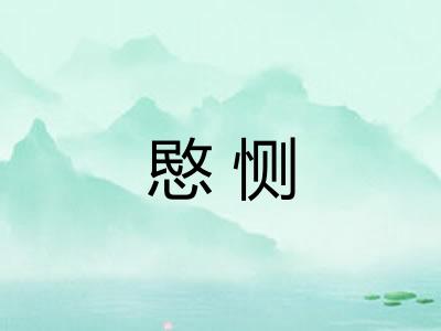 愍恻