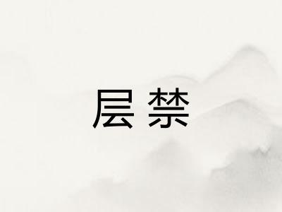 层禁