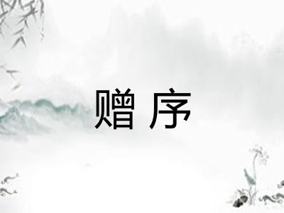 赠序