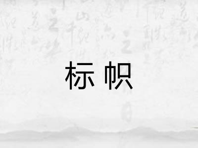 标帜