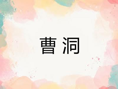 曹洞