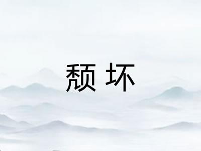 颓坏
