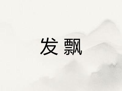 发飘