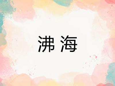 沸海