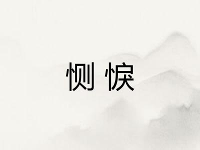 恻悷