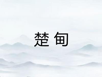 楚甸