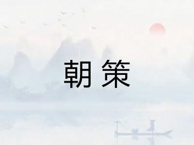 朝策