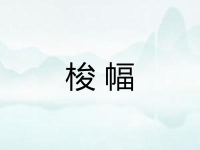 梭幅