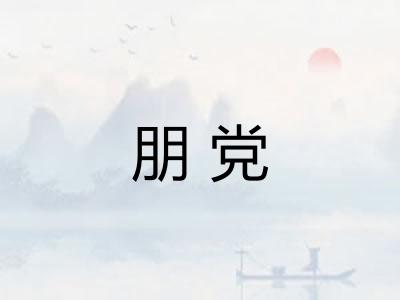 朋党