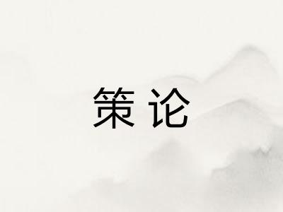 策论