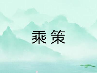 乘策