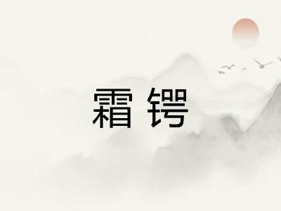 霜锷