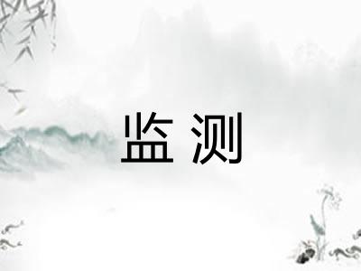监测