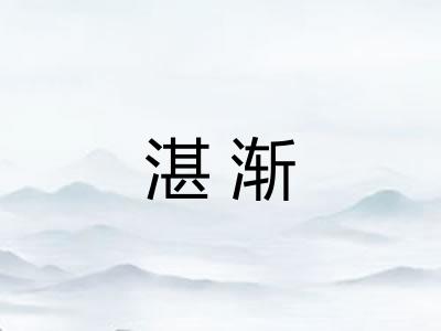 湛渐