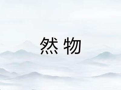 然物