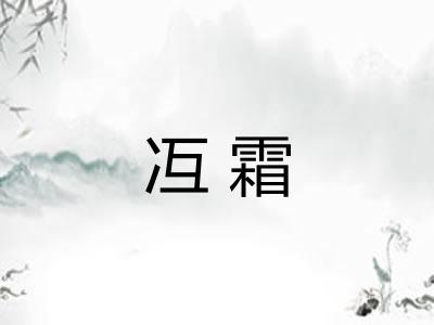 冱霜