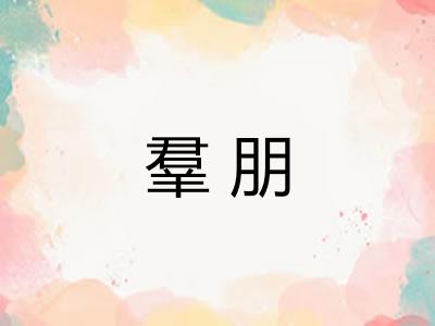 羣朋