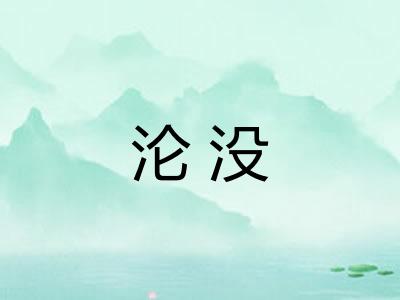 沦没