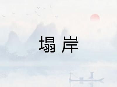 塌岸