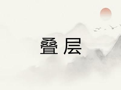 叠层