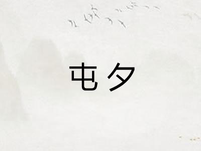 屯夕