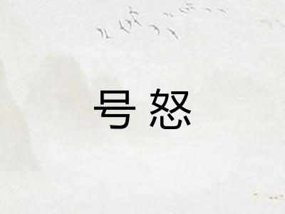 号怒