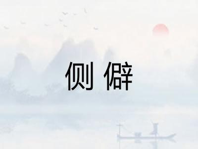 侧僻