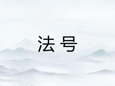 法号